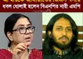 সালাউদ্দিন আম্মারকে জামায়াতের জিএস বলায় ধবল ধোলাই হলেন বিএনপির নারী এমপি