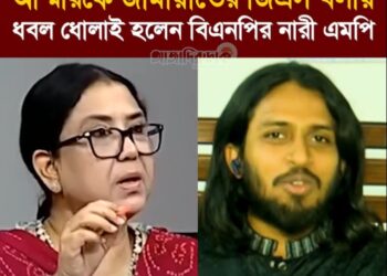 সালাউদ্দিন আম্মারকে জামায়াতের জিএস বলায় ধবল ধোলাই হলেন বিএনপির নারী এমপি