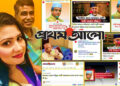 জামায়াত নেতার বেলায় ২৫ কন্টেন্ট, হিন্দু তরুণী ও বিএনপি প্রতিমন্ত্রীর ভিডিও নিয়ে নীরব প্রথম আলো