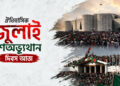 ঐতিহাসিক জুলাই গণঅভ্যুত্থান দিবস আজ
