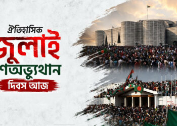ঐতিহাসিক জুলাই গণঅভ্যুত্থান দিবস আজ