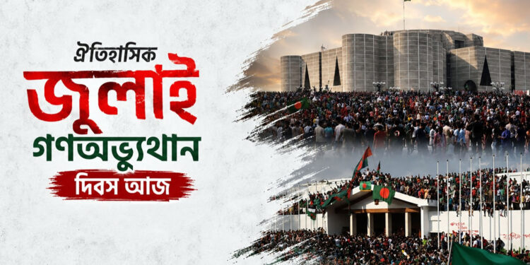 ঐতিহাসিক জুলাই গণঅভ্যুত্থান দিবস আজ