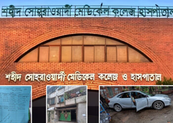 সোহরাওয়ার্দীতে সচল যন্ত্র বিকল দেখিয়ে ৪৭ লাখ টাকা লোপাট