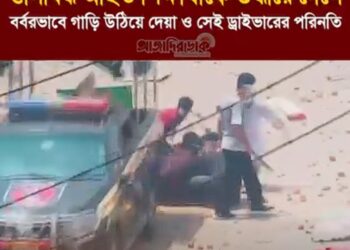 উত্তাল জুলাইয়ে শিক্ষার্থীকে তার সহযোদ্ধারা উদ্ধার করে নিয়ে যাওয়ার সময় যেভাবে তাদের ওপর গাড়ি তুলে দেওয়া হয়