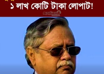 চুপ্পুর যোগসাজশে ইসলামী ব্যাংকের ১ লাখ কোটি টাকার বেশি লোপাট!