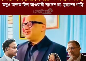 ডা. মুরাদের একাধিক অশালীন ও কুরুচিপূর্ণ বক্তব্যের পরও বিএনপির নেতাকর্মীরা তার গাড়িতে হামলা বা ভাঙচুর করেননি