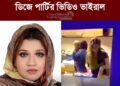 বিএনপি সরকারের পররাষ্ট্র প্রতিমন্ত্রী ও ফরিদপুর-২ আসনের সংসদ সদস্য শামা ওবায়েদের ডিজে পার্টির ভিডিও ভাইরাল