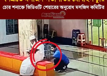 দক্ষিণ বনশ্রীর চারতলা অফিস সংলগ্ন ‘বায়তুল হামদ জামে মসজিদ’ থেকে মোবাইল চুরি