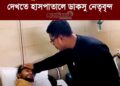 ছাত্রদল-যুবদলের হামলায় আহতদের দেখতে হাসপাতালে ডাকসু নেতৃবৃন্দ