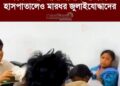 কথিত আওয়ামী দালাল শান্তা ফারজানাকে হাসপাতালেও মারধর জুলাইযোদ্ধাদের