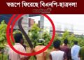 সারা দেশের শিক্ষাপ্রতিষ্ঠান গুলোতে স্বরূপে ফিরেছে বিএনপি-ছাত্রদল!