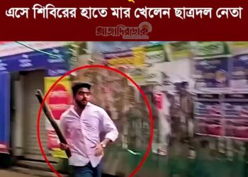 নারায়ণগঞ্জে ছাত্রশিবিরের জুলাই কর্মসূচীতে আগ বাড়িয়ে হামলা করতে এসে শিবিরের হাতে মার খেলেন ছাত্রদল নেতা