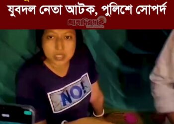 হিন্দু নারীর ঘরে আপত্তিকর অবস্থায় যুবদল নেতা আটক, পুলিশে সোপর্দ
