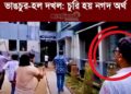 ঢাকা আলিয়ায় যুবদল নেতা নয়নের নেতৃত্বেই চলে ভাঙচুর-হল দখল: চুরি হয় শিক্ষার্থীদের নথি-নগদ অর্থ