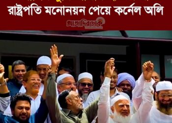 লিবারেল ডেমোক্রেটিক পার্টির (এলডিপি) চেয়ারম্যান কর্নেল (অব.) অলি আহমদ রাষ্ট্রপতি মনোনয়ন পেয়ে বললেন, নাসির তুমি আমার হাত ধরো