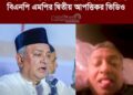 গ্রেপ্তার ও এআই বিতর্কের মাঝেই প্রকাশ্যে এলো মৌলভীবাজার-৩ (সদর-রাজনগর) আসনের বিএনপি দলীয় সংসদ সদস্য এম. নাসের রহমানের দ্বিতীয় আপত্তিকর ভিডিও