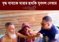 ছেলেকে না পেয়ে তাঁর বৃদ্ধ বাবা-মা কে অশালীন ভাষায় শাসালেন যুবদল নেতা
