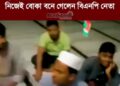 লক্ষ্মীপুর জেলার চন্দ্রগঞ্জ ছাত্রশিবিরের শব্বেদারীতে বাধা দিতে গিয়ে নিজেই বোকা বনে গেলেন বিএনপি নেতা