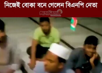 লক্ষ্মীপুর জেলার চন্দ্রগঞ্জ ছাত্রশিবিরের শব্বেদারীতে বাধা দিতে গিয়ে নিজেই বোকা বনে গেলেন বিএনপি নেতা
