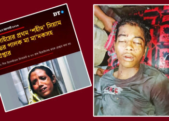 জুলাই শহীদদের নিয়ে বিতর্কিত ফ্রেমিং: সমালোচনার মুখে ঢাকা ট্রিবিউন