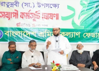 সিরাতুন্নবী (সা:) উপলক্ষে শ্রমিক কল্যাণ ফেডারেশনের মাসব্যাপী কর্মসূচি