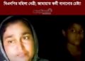 চাঁপাইনবাবগঞ্জ ভোলাহাটে ফ্যামিলি কার্ডের নামে টাকা উত্তোলনের সময় আটক মহিলা