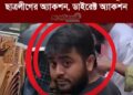 ‘ছাত্রলীগের অ্যাকশন, ডাইরেক্ট অ্যাকশন’ গণঅধিকার পরিষদের নেতাকর্মীদের মুখে নিষিদ্ধ ছাত্রলীগের স্লোগান
