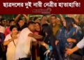 ঢাবিতে নেতার পাশে দাঁড়ানো নিয়ে ছাত্রদলের দুই নারী নেত্রীর হাতাহাতি!