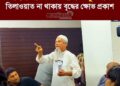 মহিলা পরিষদের প্রোগ্রামে কুরআন তিলাওয়াত না থাকায় ক্ষোভ প্রকাশ বৃদ্ধের