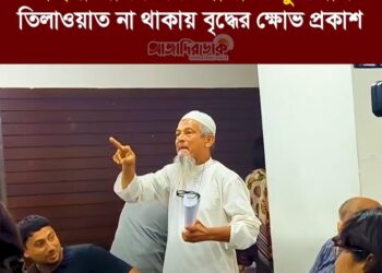মহিলা পরিষদের প্রোগ্রামে কুরআন তিলাওয়াত না থাকায় ক্ষোভ প্রকাশ বৃদ্ধের