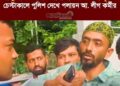 দীপু মনির স্বামীর জানাজায় উত্তেজনা সৃষ্টির চেস্টাকালে পুলিশ দেখে পলায়ন আ. লীগ কর্মীর