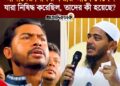 আমাদের নিষিদ্ধ করলে কি হবে, সেটা পরে দেখেন, আগে দেখেন যারা নিষিদ্ধ করেছিল, তাদের কী হয়েছে?