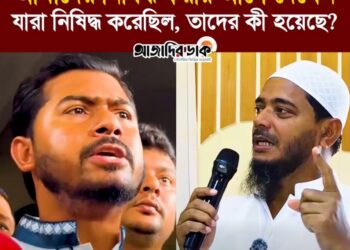 আমাদের নিষিদ্ধ করলে কি হবে, সেটা পরে দেখেন, আগে দেখেন যারা নিষিদ্ধ করেছিল, তাদের কী হয়েছে?