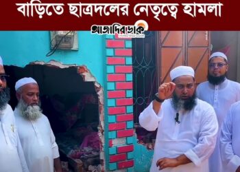 নারায়ণগঞ্জের আড়াইহাজারে ইসলামী আন্দোলন বাংলাদেশ-এর নেতার বাড়িতে ছাত্রদলের নেতৃত্বে হামলা