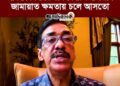 ❝আমরা বিএনপির পক্ষে নির্বাচন না করলে, জামায়াত ক্ষমতায় চলে আসতো, ৯৫টা সিট বিএনপি পেয়েছে আওয়ামী লীগের কারণে।❞