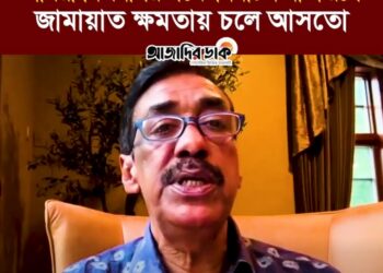 ❝আমরা বিএনপির পক্ষে নির্বাচন না করলে, জামায়াত ক্ষমতায় চলে আসতো, ৯৫টা সিট বিএনপি পেয়েছে আওয়ামী লীগের কারণে।❞