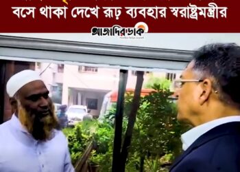 বাহিরে বৃষ্টি থাকায় এক ব্যক্তি থানায় বসে থাকা দেখে রূঢ় ব্যবহার স্বরাষ্ট্রমন্ত্রীর