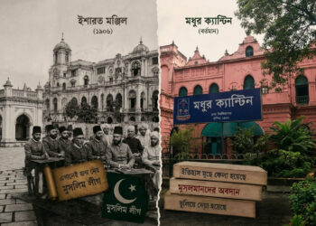 ইশারত মঞ্জিল যেভাবে ‘মধুর ক্যান্টিন’ হয়ে গেল!
