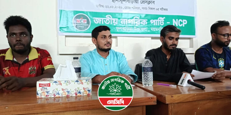 ফুলবাড়ীয়ায় এনসিপির উপজেলা কমিটি থেকে ১৪ নেতার পদত্যাগ