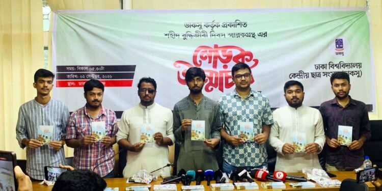 ডাকসুর উদ্যোগে ‘অধ্যাপক মুনীর চৌধুরীরর বুদ্ধিবৃত্তিক উত্তরাধিকার’ শীর্ষক স্মারকগ্রন্থের মোড়ক উন্মোচন
