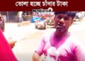 সিরাজগঞ্জ জেলার রায়গঞ্জের উপজেলায় দেশ উন্নয়নের টাকার নামে চাঁদার টাকা তোলা হচ্ছে
