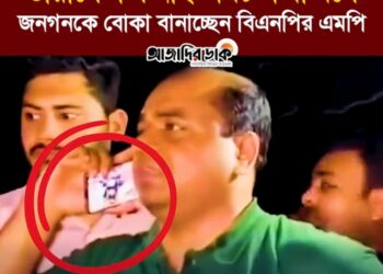 ডায়ালে কল নাই অথচ কথা বলে জনগনকে বোকা বানাচ্ছেন চট্টগ্রাম-১৪ আসনের এমপি জসিম উদ্দিন