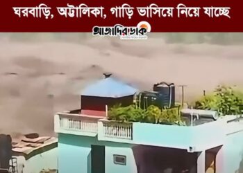 নেপালে আবারো ভয়াবহ বাধধস। ঘরবাড়ি, অট্টালিকা, গাড়ি ভাসিয়ে নিয়ে যাচ্ছে!!!