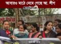 ভারতের ইন্ধনে চৈতালি চক্রবর্তীর নেতৃত্বে আবারও মাঠে নেমে গেছে আ. লীগ