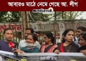 ভারতের ইন্ধনে চৈতালি চক্রবর্তীর নেতৃত্বে আবারও মাঠে নেমে গেছে আ. লীগ