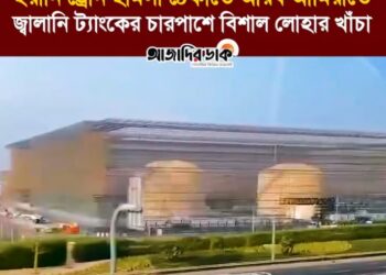ইরানি ড্রোন হামলা ঠেকাতে আরব আমিরাতে জ্বালানি ট্যাংকের চারপাশে বিশাল লোহার খাঁচা