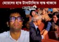 ❝আমি কয়েক দিন ধরে দেখছি, মেয়েদের হাত টানাটানিতে ব্যস্ত থাকেন নিতাই রায়❞