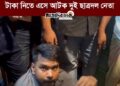 মাদারীপুরে নারী দিয়ে ব্ল্যাকমেইল করে চাঁদা আদায়: টাকা নিতে এসে এলাকাবাসীর হাতে আটক দুই ছাত্রদল নেতা