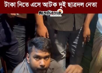 মাদারীপুরে নারী দিয়ে ব্ল্যাকমেইল করে চাঁদা আদায়: টাকা নিতে এসে এলাকাবাসীর হাতে আটক দুই ছাত্রদল নেতা