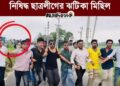 পালানোর জন্যে পাশে চলন্ত মাইক্রোবাসের দরজা খোলা রেখে নিষিদ্ধ ছাত্রলীগ তেজগাঁও কলেজের ঝটিকা মিছিল